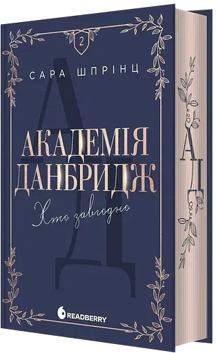 Академія Данбридж. Хто завгодно - фото 1