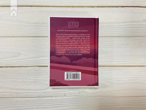 Інтуїція - фото 4