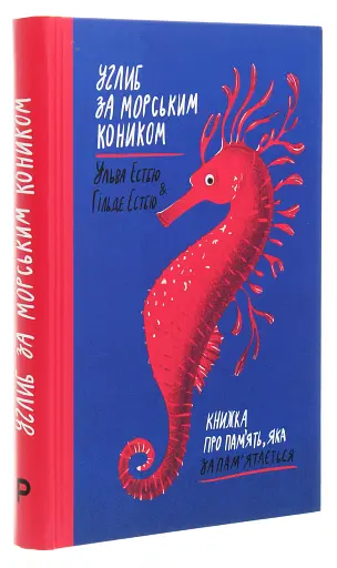 Углиб за морським коником. Книжка про пам'ять, яка запам'ятається - фото 3