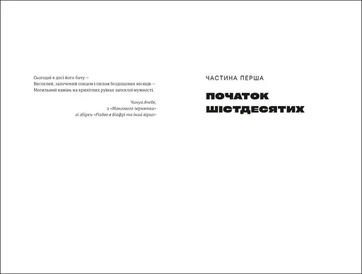 Книга "Половина жовтого сонця" Тверда Обкладинка Автор Чімаманда Нґозі Адічі 9786178286347 - фото 2