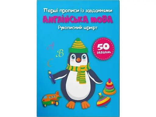 Книга Перші прописи із завданнями. Англійська мова. Рукописний шрифт 3801 (9786175473801) - фото 1