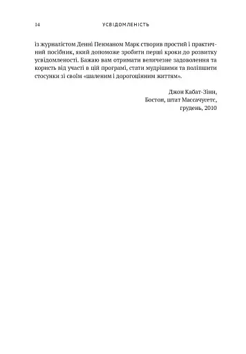 Усвідомленість. Як знайти гармонію в нашому шаленому світі - фото 11
