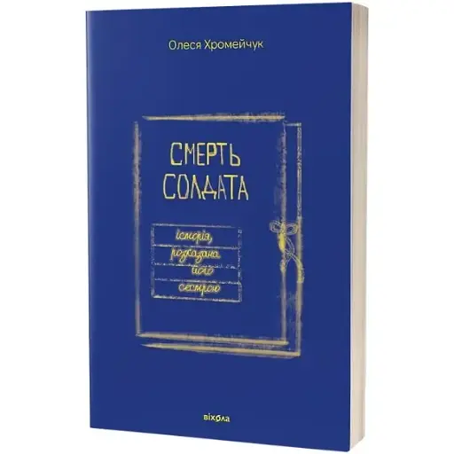Книга Смерть солдата. Історія, розказана його сестрою - Олеся Хромейчук (Віхола) - фото 1