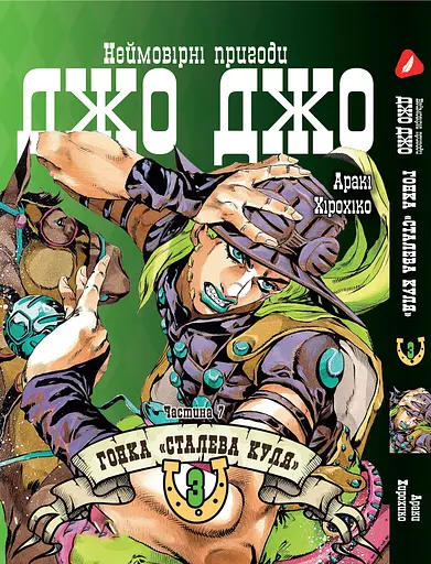 Комплект Манги Bee's Print ДжоДжо: Сталева куля Частина 7 JoJo: Steel Ball Run Том з 01 по 03 YP JJ SBRSET 01 - фото 3
