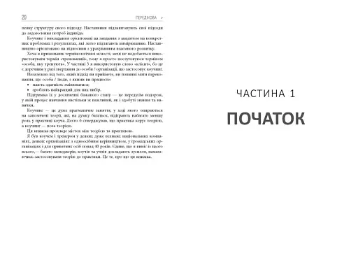 Маленька книжка великих коучингових моделей - фото 11