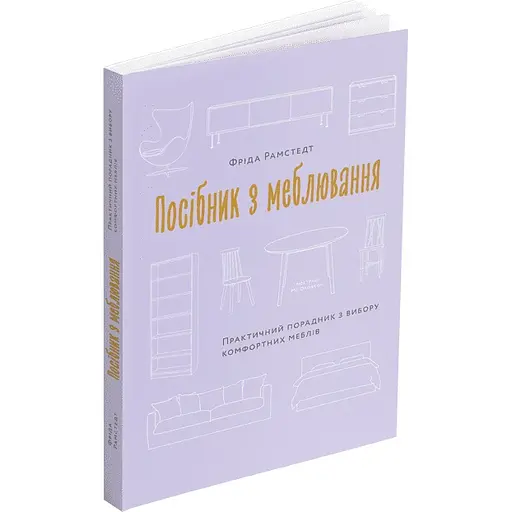 Руководство по меблировке. Практический советчик по выбору комфортной мебели - Фрида Рамстедт - фото 2