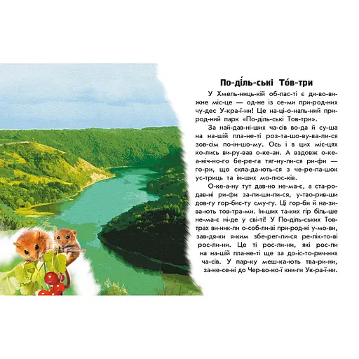 Читаю про Україну по складах "Парки та заповідники" Ранок 366018 з кольоровими ілюстраціями - фото 3