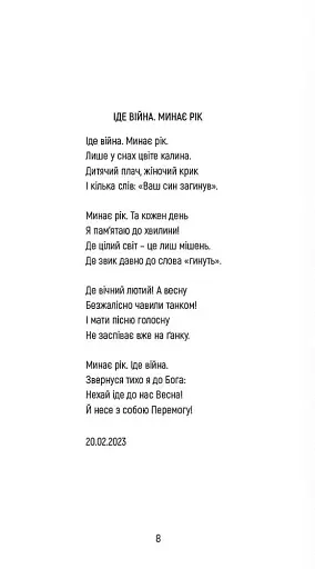 Поезія, опалена війною - фото 3