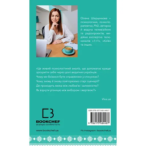 Известные украинцы: психология отношений - Елена Шершнева - фото 2