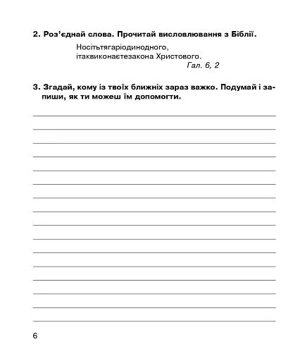 Християнська етика. Робочий зошит. 4 клас - фото 5