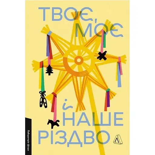 Книга Твоє, моє і наше Різдво. Лабораторія фікшн - Ольга Богомаз, Анна Грувер (Лабораторія) - фото 1