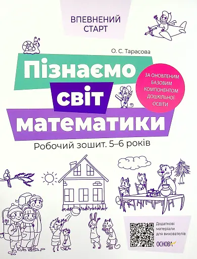 Пізнаємо світ математики. Робочий зошит. 5-6 років