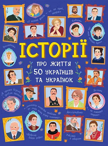 Історії про життя 50 українців та українок - А. Курлович - фото 1