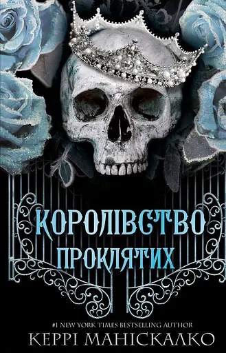 Королівство Проклятих - Керрі Маніскалко