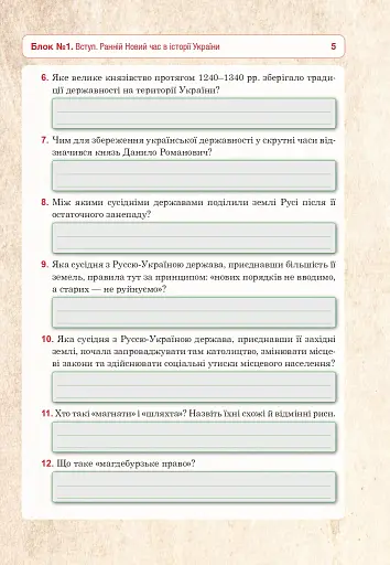 Історія України. Універсальний робочий зошит. 8 клас - фото 6