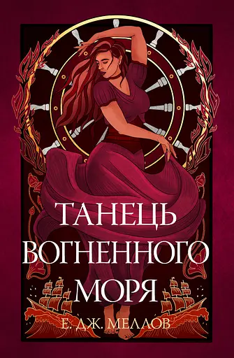 Танець вогненного моря - Е. Дж. Меллов - фото 1
