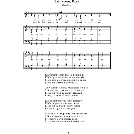 Благослови, Боже. Песни для смешанного хора по церковному календарю - фото 2