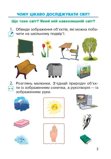 Я досліджую світ. 1 клас. Зошит. Частина 1. (до підручника Грущинської І.В. та ін.) - фото 2