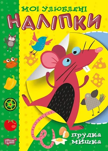 Мої улюблені наліпки. Прудка мишка