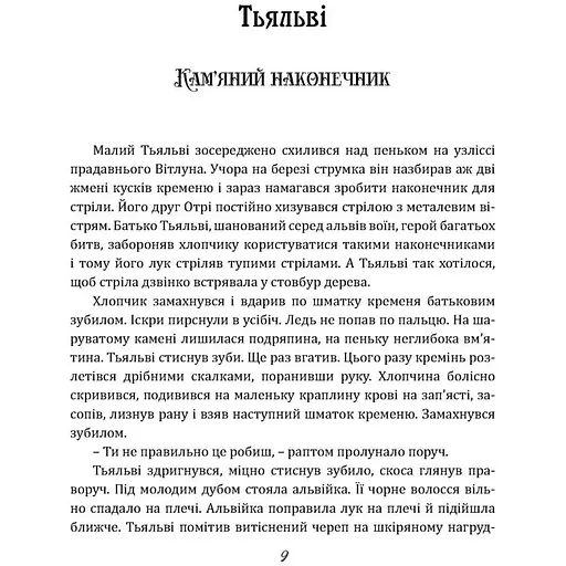Чаклун із Княжграда. Книга третя: Дерево Життя - Пильтяй Сергій (9789669443342) - фото 11