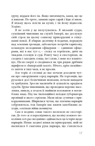 В очікуванні варварів - фото 16