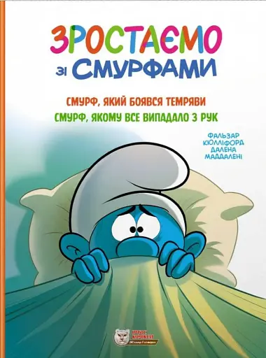 Смурф, який боявся темряви. Смурф, якому все випадало з рук