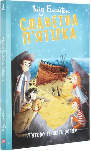 Славетна п’ятірка. Книга 3. П’ятеро тікають разом - фото 3