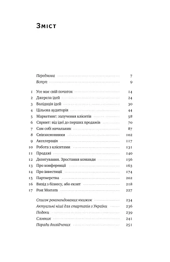 Стартап-кухня. Книжка про ІТ-бізнес, якої мені бракувало - фото 3