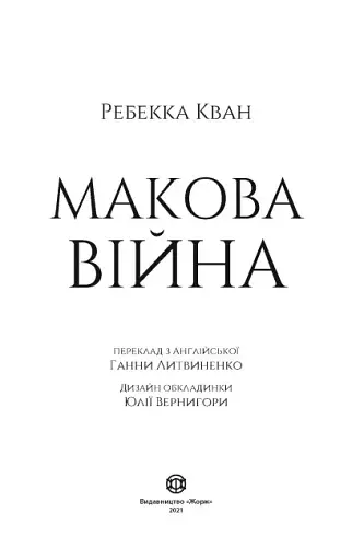 Макова війна. Книга 1 - фото 5