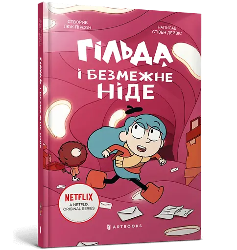 Гільда і безмежне Ніде - фото 2