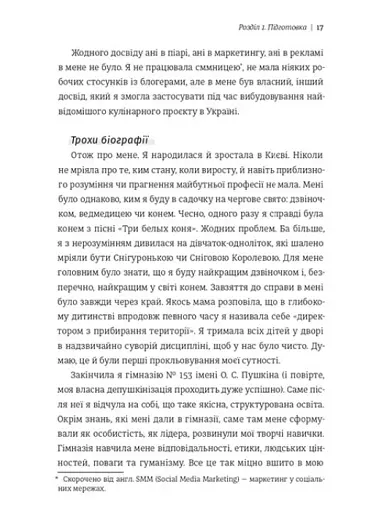 Як начинити гадюку салом. Рецепт створення бізнесу на творчості - фото 11