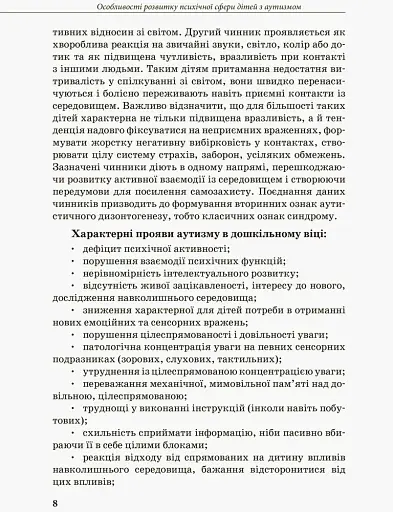 Інклюзивна освіта. Розвиток мовлення дітей з аутизмом - фото 4