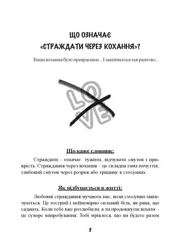 1000 способів пережити розставання з хлопцем чи дівчиною - фото 3