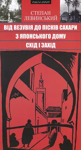 Від Везувія до пісків Сахари. З Японського дому. Схід і Захід. Подорожні нариси - Степан Левинський - фото 1