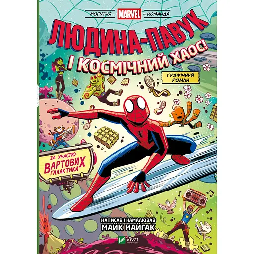 Детская книга Людина-Павук і космічний хаос! За участю Вартових Галактики - Майк Майгак (978-617-17-0947-8)