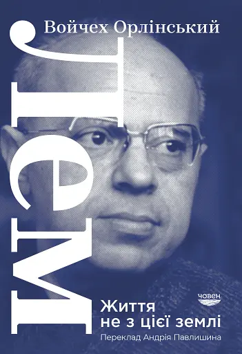 Лем. Життя не з цієї землі