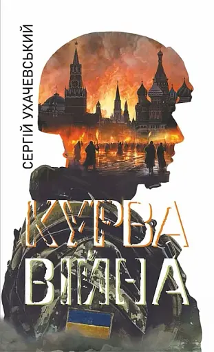 Курва війна