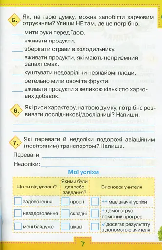 Мої досягнення. 3 клас. Тематичні діагностичні роботи з інтегрованого курсу "Я досліджую світ" - фото 4