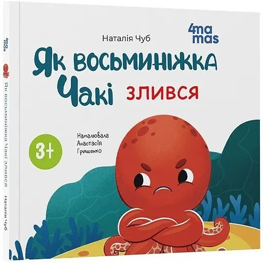 Детская книга Як восьминіжка Чакі злився - Наталья Чуб (521664)