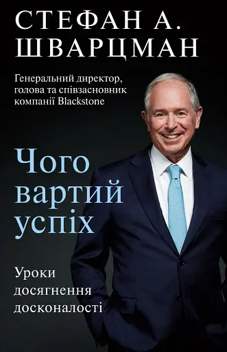 Чого вартий успіх. Уроки досягнення досконалості