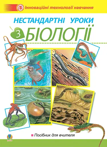 Нестандартні уроки з біології. Посібник для вчителя