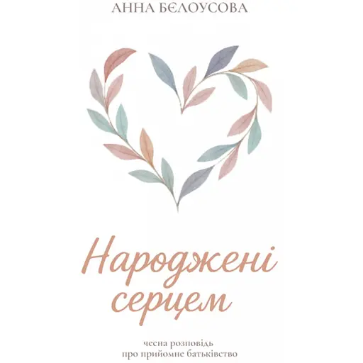 Рожденные сердцем. Честный рассказ о приемном отцовстве - Анна Белоусова - фото 1