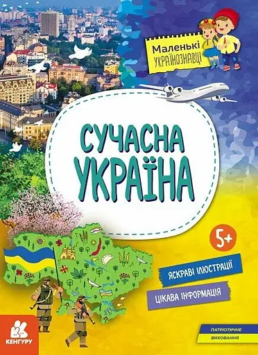 Сучасна Україна - Ольга Казакіна