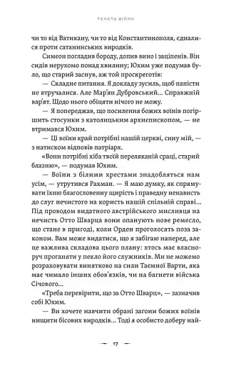 Тенета війни. Літопис Сірого Ордену. Книга 2 - фото 11