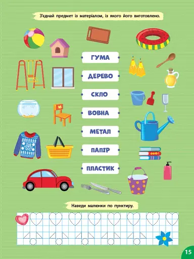 Першокласна підготовка до школи. Я досліджую світ. Удома - фото 5