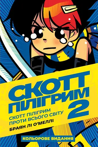 Скотт Пілігрим. Том 2 - Браян Лі О’Меллі