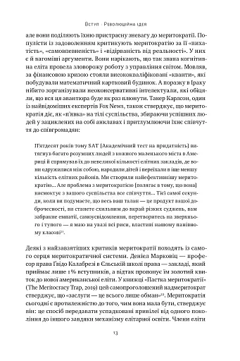 Влада гідних. Як меритократія створила сучасний світ - фото 11