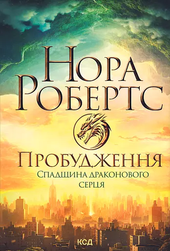 Пробудження. Спадщина драконового серця - Нора Робертс