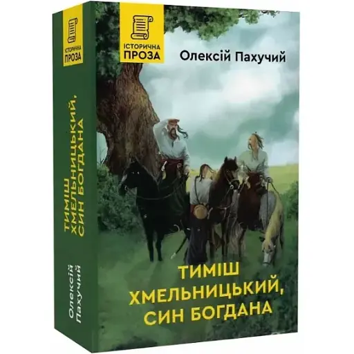 Книга Тиміш Хмельницький, син Богдана. Книга 1 - Олексій Пахучий (Гамазин)