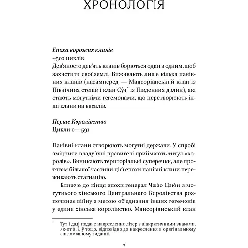 Пісня срібла, полум'я мов ніч - Амелі Вень Чжао - фото 7